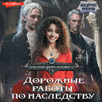 Юлия Фирсанова. «Дорожные работы по наследству». Часть 48 - Екатерина Пермякова