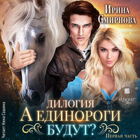 Ирина Смирнова. «А единороги будут? Часть 1». Часть 16 - Нина Сашина