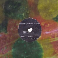 CD-чейнджер - Егор Виноградов