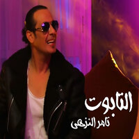 التابوت - Tamer El Nozahy