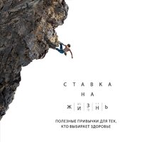Артем Монахов. «Ставка на жизнь. Полезные привычки для тех, кто выбирает здоровье». Часть 23 - Илья Дементьев