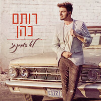 כואב אבל רומנטי - Rotem Cohen