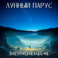 Сердце из стали - Лунный парус