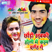 Chhaudi Abki Holi Me Kaam Chalaih Ge - Ahira Star Kundan Lal