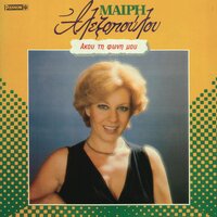 Ego Tou To'pa Tou Trellou - Mary Alexopoulou