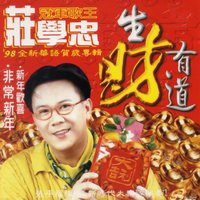 恭喜恭喜,新年樂 - 莊學忠