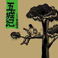 花多一点点时间 - 香菇 & 叶小粤