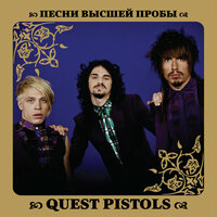 Белая стрекоза любви - Quest Pistols Show
