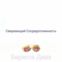Настроение - Сверкающий - Бариста Джаз