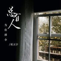 总有人为你撑伞 - 杜天宇 & 默涵
