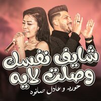 شايف نفسك - حورية & Adel Sanwa