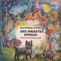 Чудно нещо - Георги Митев & Иван Дервишев & Ася Михайлова & Надя Парушева