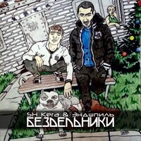 Ты не дурмань - Sh Kera & Эндшпиль