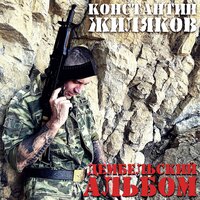 Пацаны - Константин Жиляков