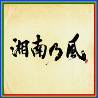 Arito Kirigirisu - Shounanno Kaze