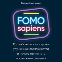 Патрик Макгиннис. «FOMO sapiens: Как избавиться от страха упущенных возможностей и начать принимать правильные решения». Часть 2 - Алексей Комиссаров