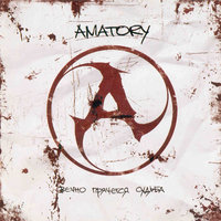 Осколки - [AMATORY]