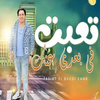تعبت فى بعدى - Hosam Hassan