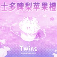 士多啤梨苹果橙 - Twins