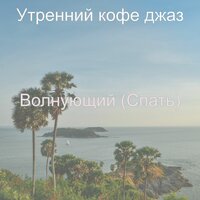 Элегантный Технологии - Музыка - Утренний кофе джаз