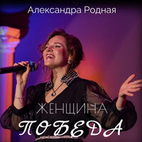 Мне можно - Александра Родная