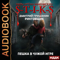 Гришанин  Дмитрий. «Миры Артёма Каменистого. S-T-I-K-S. Рихтовщик. Пешка в чужой игре». Часть 32 - Роман Попов