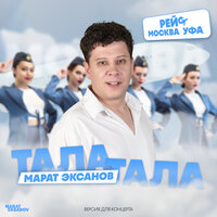 Тала, тала (Рейс: Москва — Уфа) - Марат Эксанов