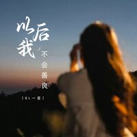以后我不会善良 - QL一星 & 豪大大