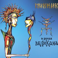 В руках великана - Пикник