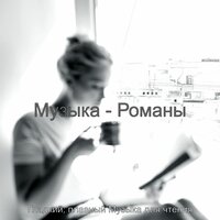 Мечты (Обучение) - Гладкий; плавный Музыка для чтения