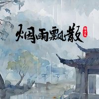 烟雨飘散 - 指尖笑 & DJ阿卓