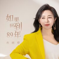 如果回到89年 - 肖雨蒙