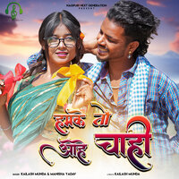 HAMKE TO OHEY CHAHI - Kailash Munda & Manisha Yadav