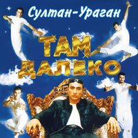 Ураган для меня - это не ерунда - Султан-Ураган