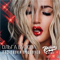 Под звуки поцелуев - Ольга Бузова & DJ PitkiN