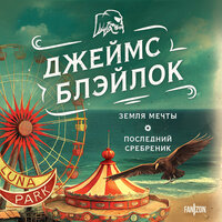 Джеймс Блэйлок. «Земля мечты. Последний сребреник». Часть 26 - Артём Быков