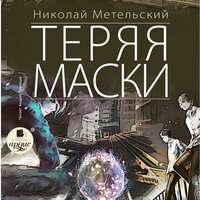 Николай Метельский. «Теряя маски. Маски. Книга 2». Часть 8 - Андрей Кузнецов