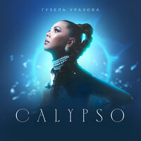 Calypso - Гузель Уразова