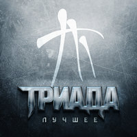 Свет не горит - Триада