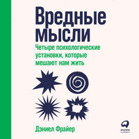 Дэниел Фрайер. «Вредные мысли: Четыре психологические установки, которые мешают нам жить». Часть 9 - Давид Ломов