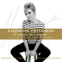 O Mak Me To Maheri - Eleonora Zouganeli & Apofiti Arsakion - Tositsion Sholion "Graduarti"
