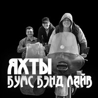 Тенёчек - ЯХТЫ