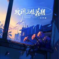玫瑰正值花期 - 刘梦碟 & Banan