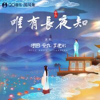 唯有长夜知 - 河图 & 安九 & 李建衡