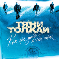 3000 шагов - Тяни-Толкай