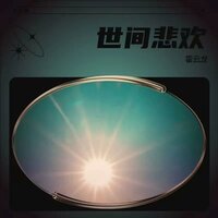 世间悲欢 - 霍云龙