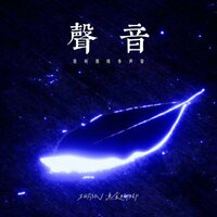 声音 - 相片纸 & 速食脚脚