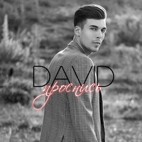 Проснись - David