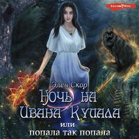 Элен Скор. «Ночь на Ивана Купала, или попала, так попала!». Часть 12 - Ольга Седова