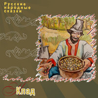 КЛАД, Ч. 1 - Русские народные сказки